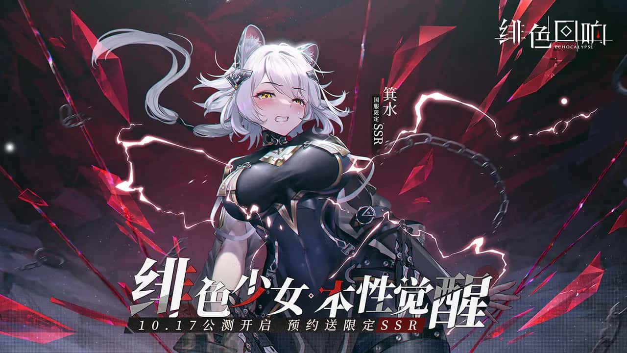 绯色回响 | 中文官网下载